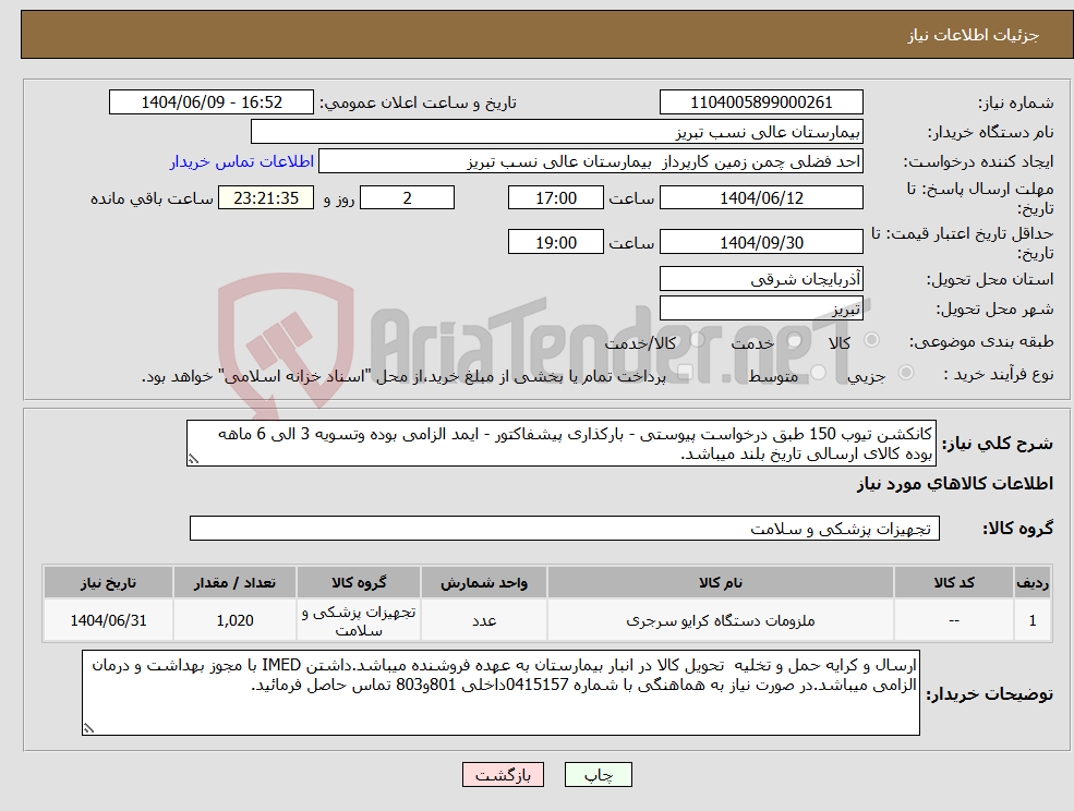 تصویر کوچک آگهی نیاز انتخاب تامین کننده-کانکشن تیوب 150 طبق درخواست پیوستی - بارکذاری پیشفاکتور - ایمد الزامی بوده وتسویه 3 الی 6 ماهه بوده کالای ارسالی تاریخ بلند میباشد.