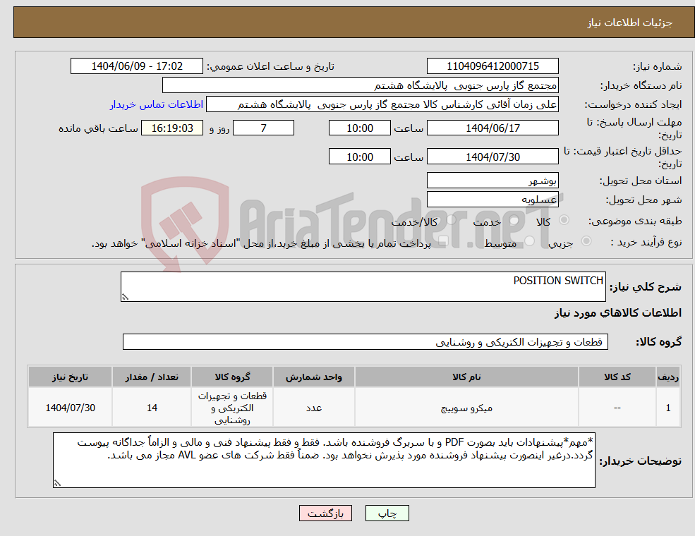 تصویر کوچک آگهی نیاز انتخاب تامین کننده-POSITION SWITCH