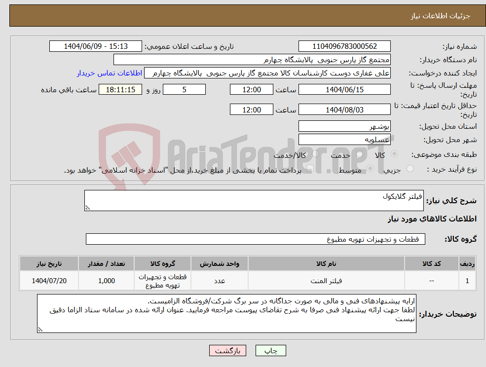 تصویر کوچک آگهی نیاز انتخاب تامین کننده-فیلتر گلایکول