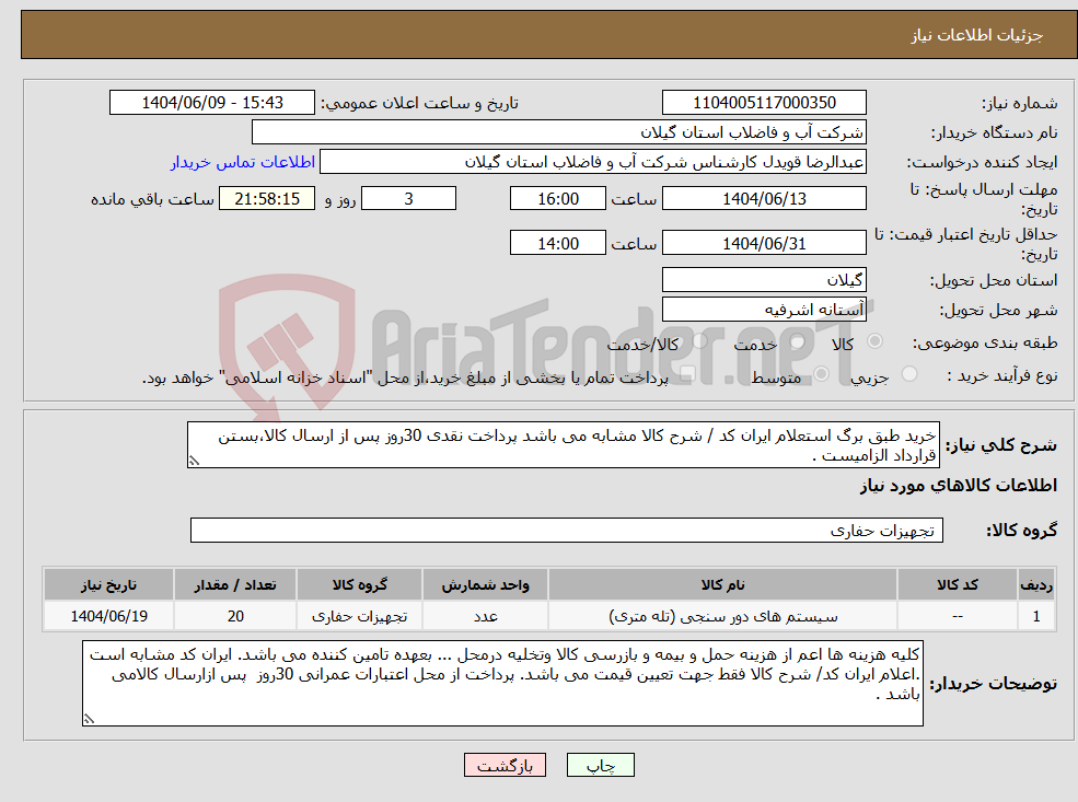 تصویر کوچک آگهی نیاز انتخاب تامین کننده-خرید طبق برگ استعلام ایران کد / شرح کالا مشابه می باشد پرداخت نقدی 30روز پس از ارسال کالا،بستن قرارداد الزامیست .