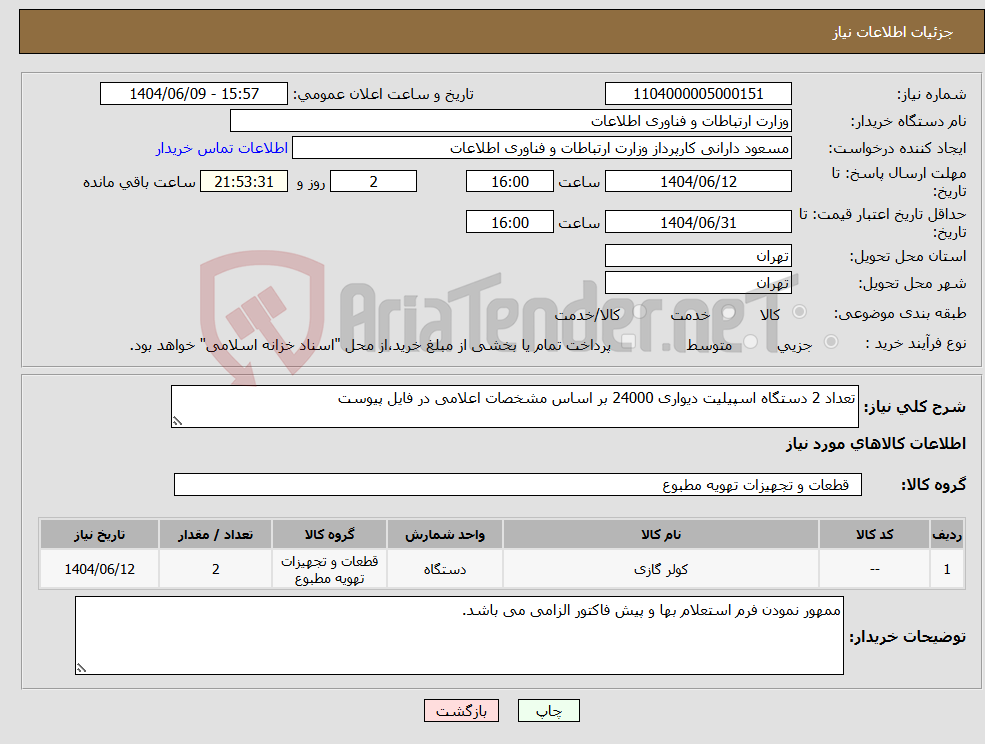 تصویر کوچک آگهی نیاز انتخاب تامین کننده-تعداد 2 دستگاه اسپیلیت دیواری 24000 بر اساس مشخصات اعلامی در فایل پیوست