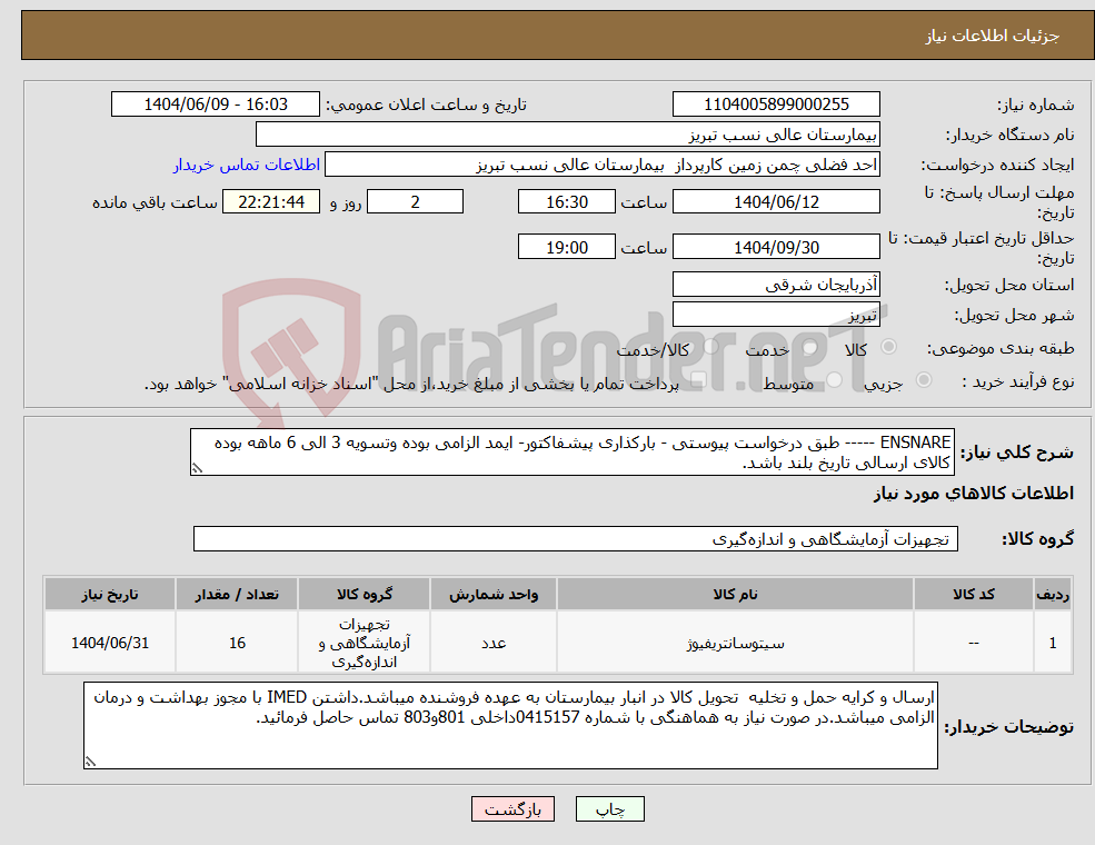 تصویر کوچک آگهی نیاز انتخاب تامین کننده-ENSNARE ----- طبق درخواست پیوستی - بارکذاری پیشفاکتور- ایمد الزامی بوده وتسویه 3 الی 6 ماهه بوده کالای ارسالی تاریخ بلند باشد.