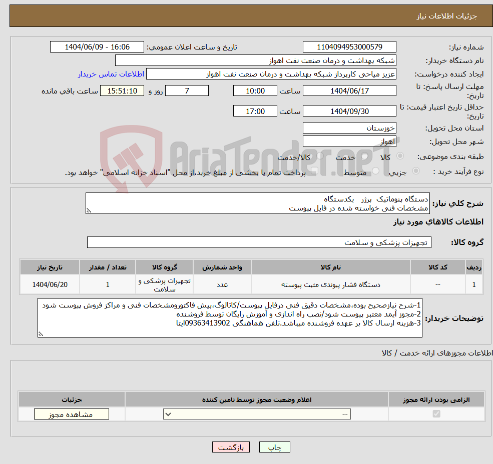 تصویر کوچک آگهی نیاز انتخاب تامین کننده-دستگاه پنوماتیک پرژر یکدستگاه مشخصات فنی خواسته شده در فایل پیوست