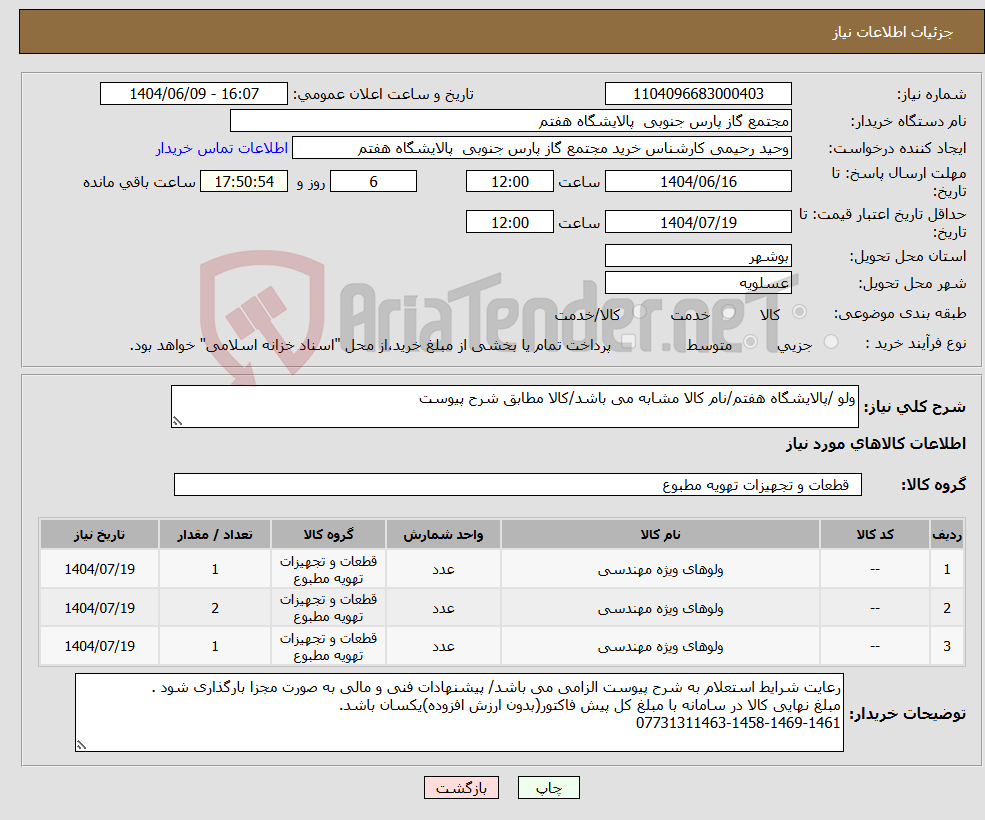 تصویر کوچک آگهی نیاز انتخاب تامین کننده-ولو /پالایشگاه هفتم/نام کالا مشابه می باشد/کالا مطابق شرح پیوست