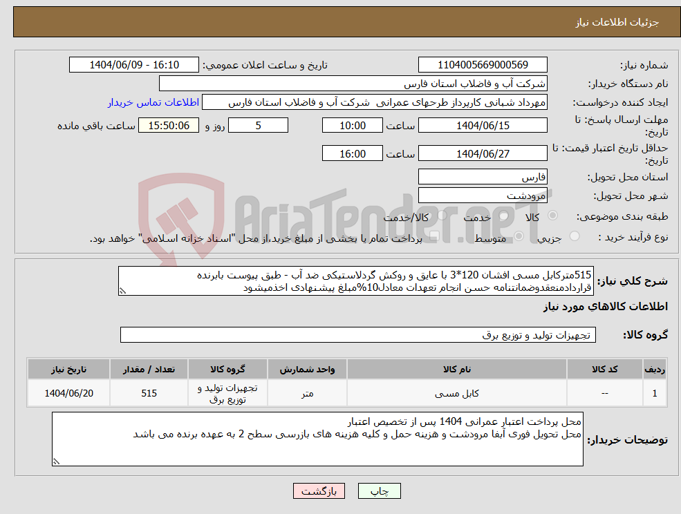 تصویر کوچک آگهی نیاز انتخاب تامین کننده-515مترکابل مسی افشان 120*3 با عایق و روکش گردلاستیکی ضد آب - طبق پیوست بابرنده قراردادمنعقدوضمانتنامه حسن انجام تعهدات معادل10%مبلغ پیشنهادی اخذمیشود