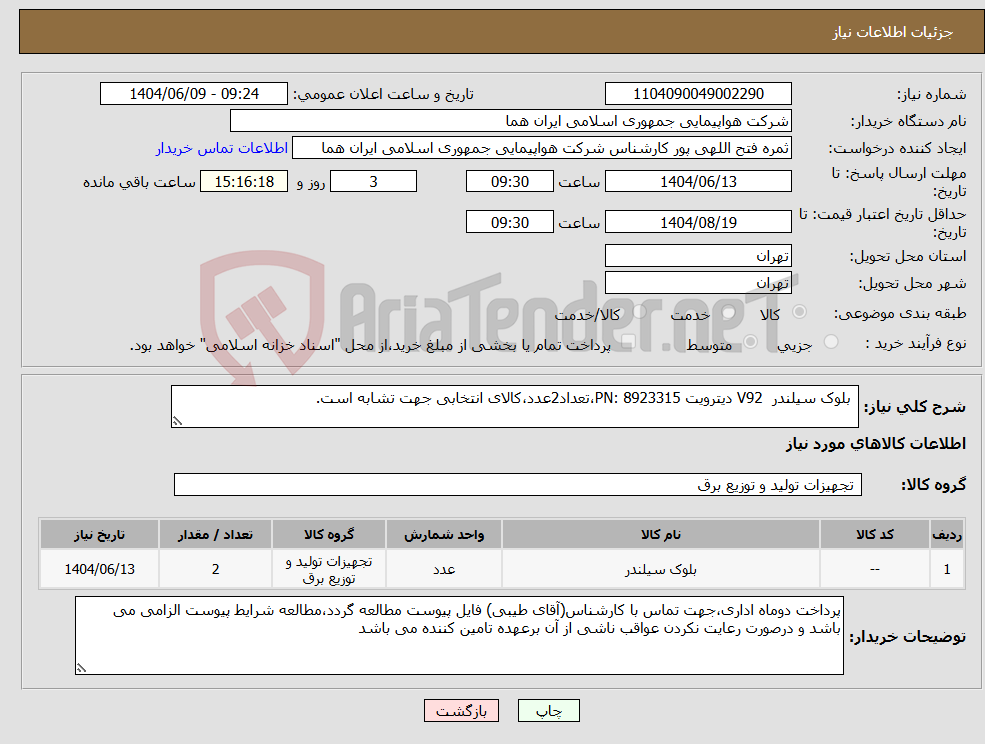 تصویر کوچک آگهی نیاز انتخاب تامین کننده- بلوک سیلندر V92 دیترویت PN: 8923315،تعداد2عدد،کالای انتخابی جهت تشابه است.
