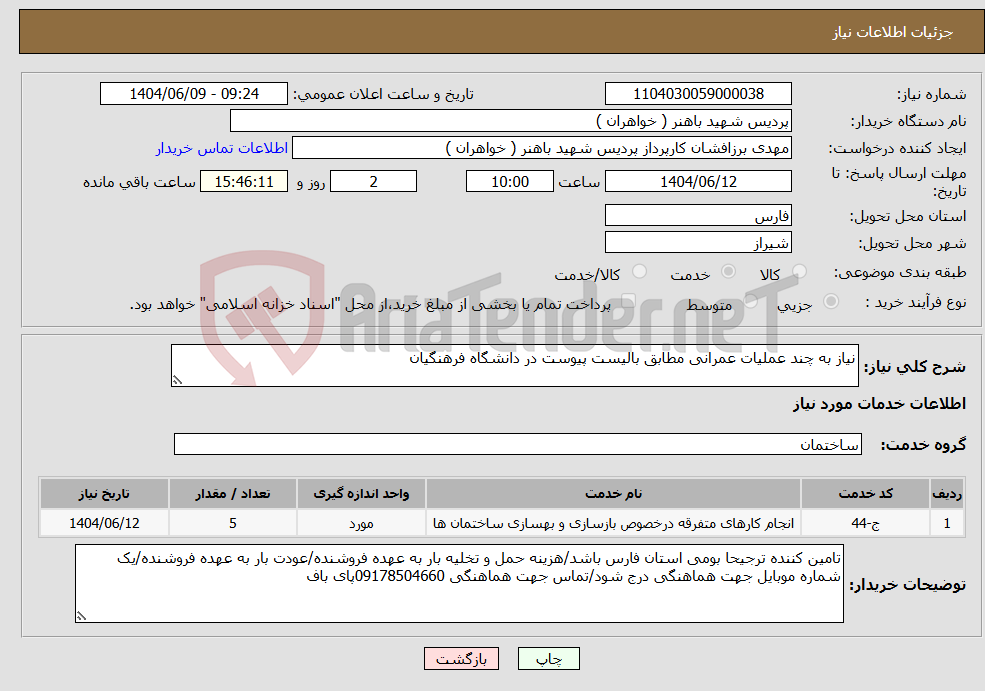 تصویر کوچک آگهی نیاز انتخاب تامین کننده-نیاز به چند عملیات عمرانی مطابق بالیست پیوست در دانشگاه فرهنگیان