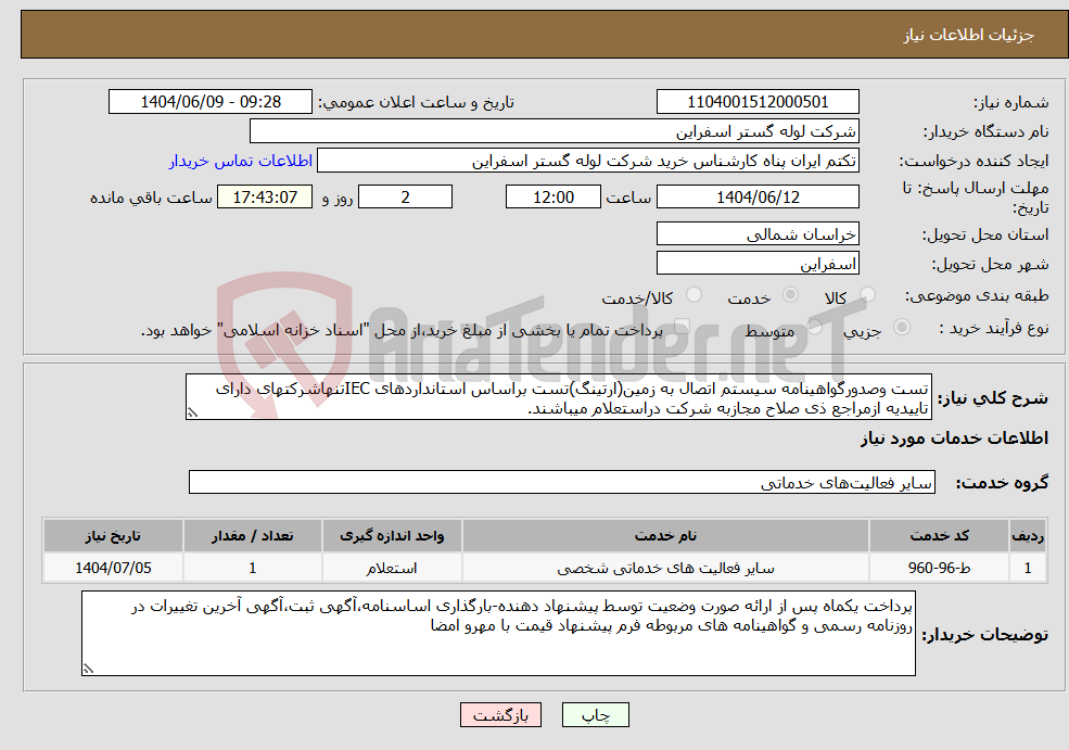 تصویر کوچک آگهی نیاز انتخاب تامین کننده-تست وصدورگواهینامه سیستم اتصال به زمین(ارتینگ)تست براساس استانداردهای IECتنهاشرکتهای دارای تاییدیه ازمراجع ذی صلاح مجازبه شرکت دراستعلام میباشند.