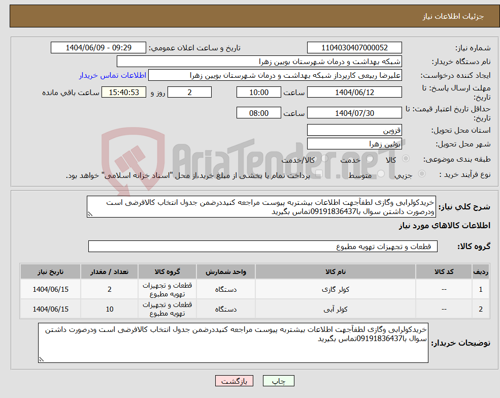 تصویر کوچک آگهی نیاز انتخاب تامین کننده-خریدکولرابی وگازی لطفآجهت اطلاعات بیشتربه پیوست مراجعه کنیددرضمن جدول انتخاب کالافرضی است ودرصورت داشتن سوال با09191836437تماس بگیرید