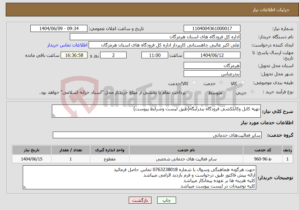 تصویر کوچک آگهی نیاز انتخاب تامین کننده-تهیه کابل وکابلکشی فرودگاه بندرلنگه(طبق لیست وشرایط پیوست)