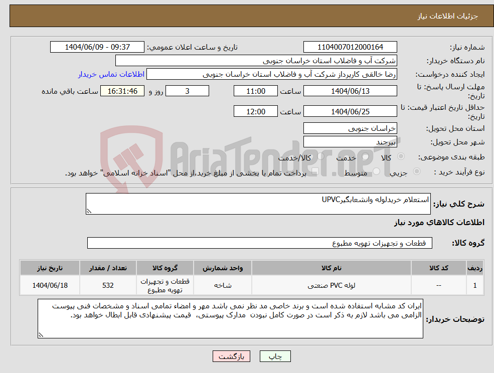 تصویر کوچک آگهی نیاز انتخاب تامین کننده-استعلام خریدلوله وانشعابگیرUPVC