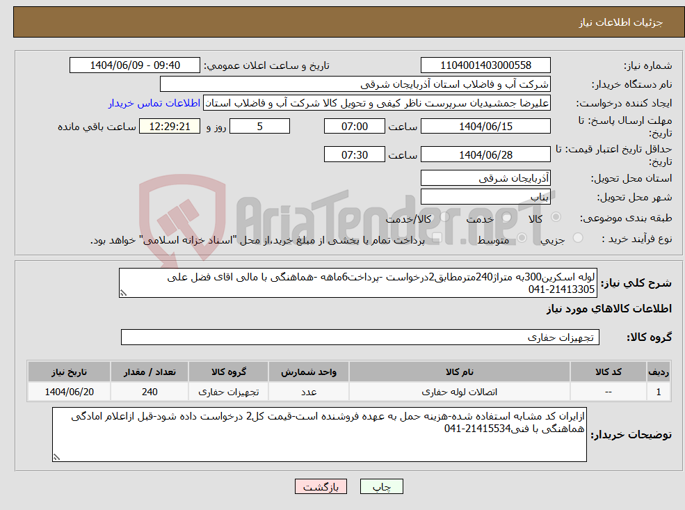 تصویر کوچک آگهی نیاز انتخاب تامین کننده-لوله اسکرین300به متراژ240مترمطابق2درخواست -پرداخت6ماهه -هماهنگی با مالی اقای فضل علی 21413305-041