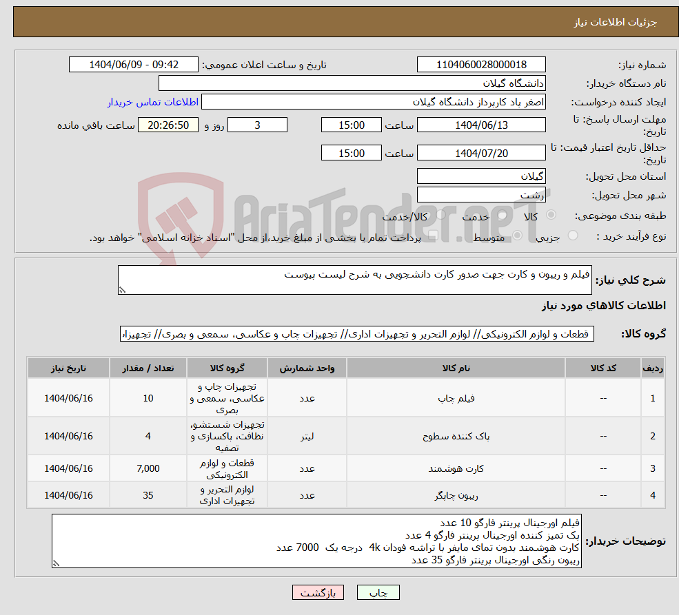 تصویر کوچک آگهی نیاز انتخاب تامین کننده-فیلم و ریبون و کارت جهت صدور کارت دانشجویی به شرح لیست پیوست