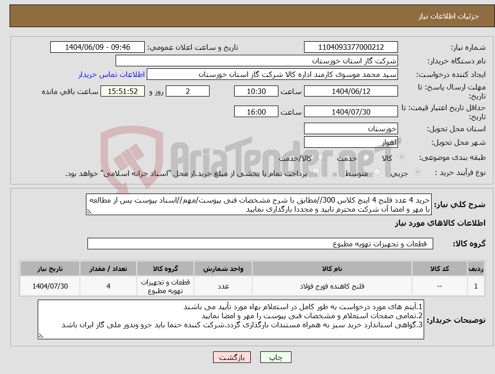 تصویر کوچک آگهی نیاز انتخاب تامین کننده-خرید 4 عدد فلنج 4 اینچ کلاس 300//مطابق با شرح مشخصات فنی پیوست/مهم//اسناد پیوست پس از مطالعه با مهر و امضا آن شرکت محترم تایید و مجددا بارگذاری نمایید
