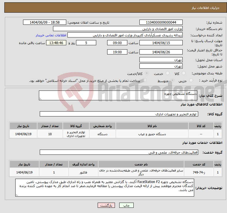 تصویر کوچک آگهی نیاز انتخاب تامین کننده-دستگاه تشخیص چهره
