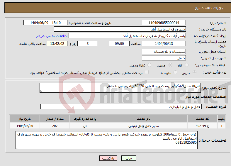 تصویر کوچک آگهی نیاز انتخاب تامین کننده-هزینه حمل9تانکرقیر بیست و سه تنی 70*60ازبندرعباس تا خاش