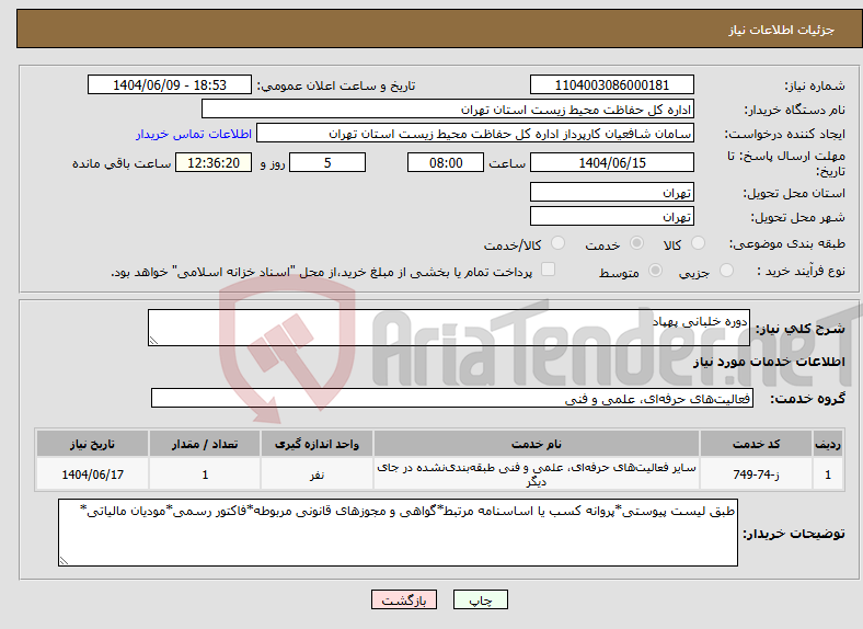 تصویر کوچک آگهی نیاز انتخاب تامین کننده-دوره خلبانی پهپاد