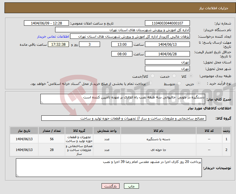 تصویر کوچک آگهی نیاز انتخاب تامین کننده-دستگیره در چوبی جالیوانی سه طبقه نصب راه اندازی بر عهده تامیین کننده است