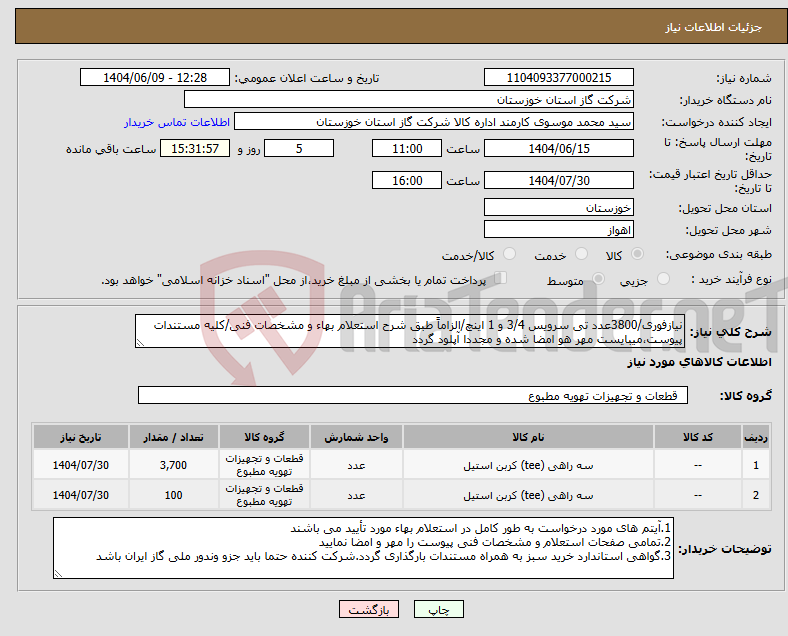 تصویر کوچک آگهی نیاز انتخاب تامین کننده-نیازفوری/3800عدد تی سرویس 3/4 و 1 اینچ/الزاماً طبق شرح استعلام بهاء و مشخصات فنی/کلیه مستندات پیوست،میبایست مهر هو امضا شده و مجددا آپلود گردد