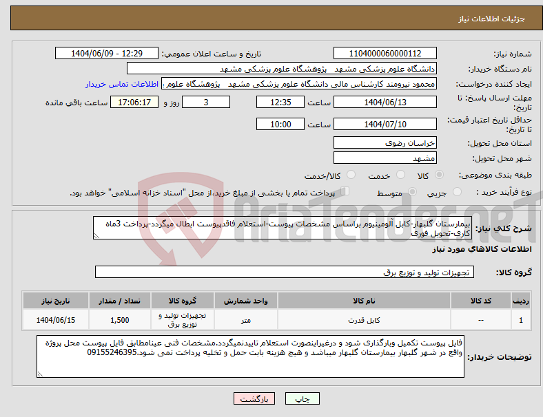 تصویر کوچک آگهی نیاز انتخاب تامین کننده-بیمارستان گلبهار-کابل آلومینیوم براساس مشخصات پیوست-استعلام فاقدپیوست ابطال میگردد-پرداخت 3ماه کاری-تحویل فوری