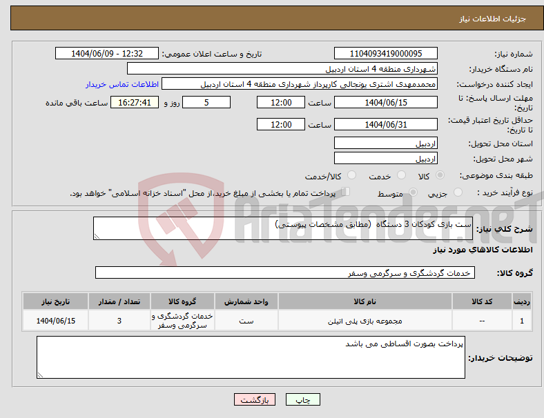 تصویر کوچک آگهی نیاز انتخاب تامین کننده-ست بازی کودکان 3 دستگاه (مطابق مشخصات پیوستی)