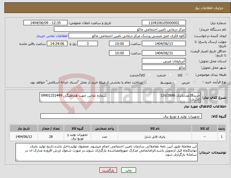 تصویر کوچک آگهی نیاز انتخاب تامین کننده-خرید28عددباتری 12v/28Ah شماره تماس جهت هماهنگی 09901331449 (فکری)