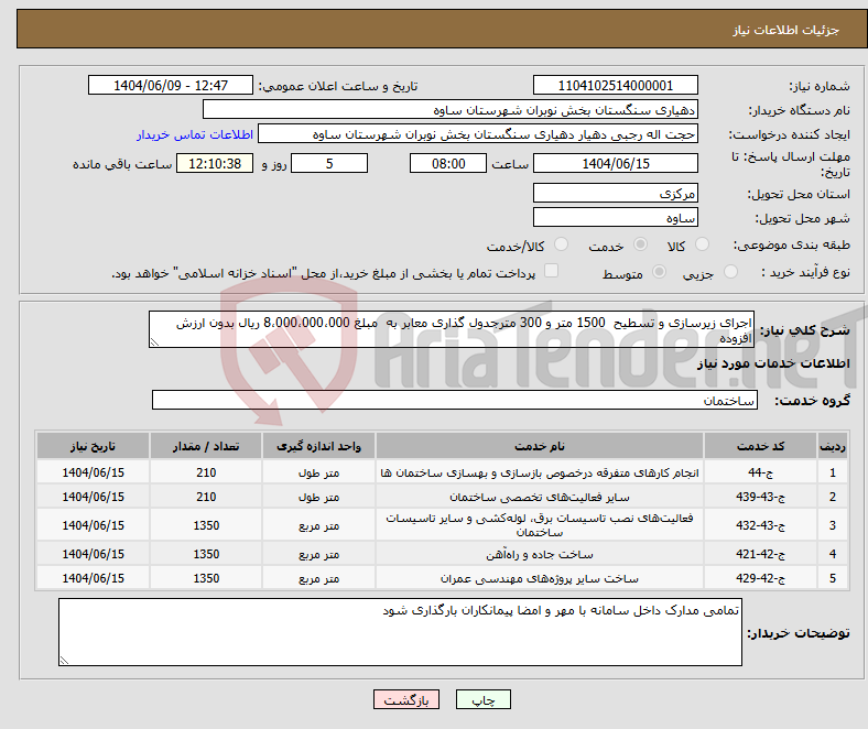 تصویر کوچک آگهی نیاز انتخاب تامین کننده-اجرای زیرسازی و تسطیح 1500 متر و 300 مترجدول گذاری معابر به مبلغ 8،000،000،000 ریال بدون ارزش افزوده
