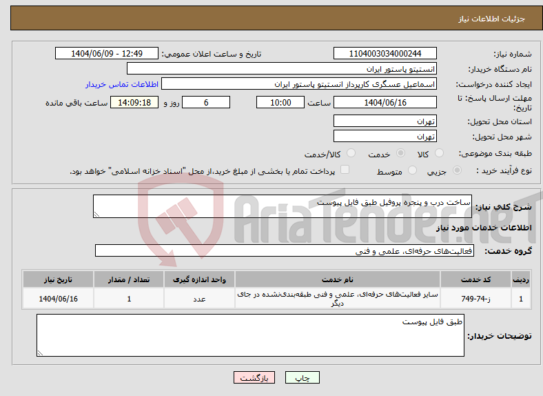 تصویر کوچک آگهی نیاز انتخاب تامین کننده-ساخت درب و پنجره پروفیل طبق فایل پیوست
