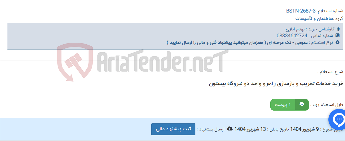 تصویر کوچک آگهی خرید خدمات تخریب و بازسازی راهرو واحد دو نیروگاه بیستون