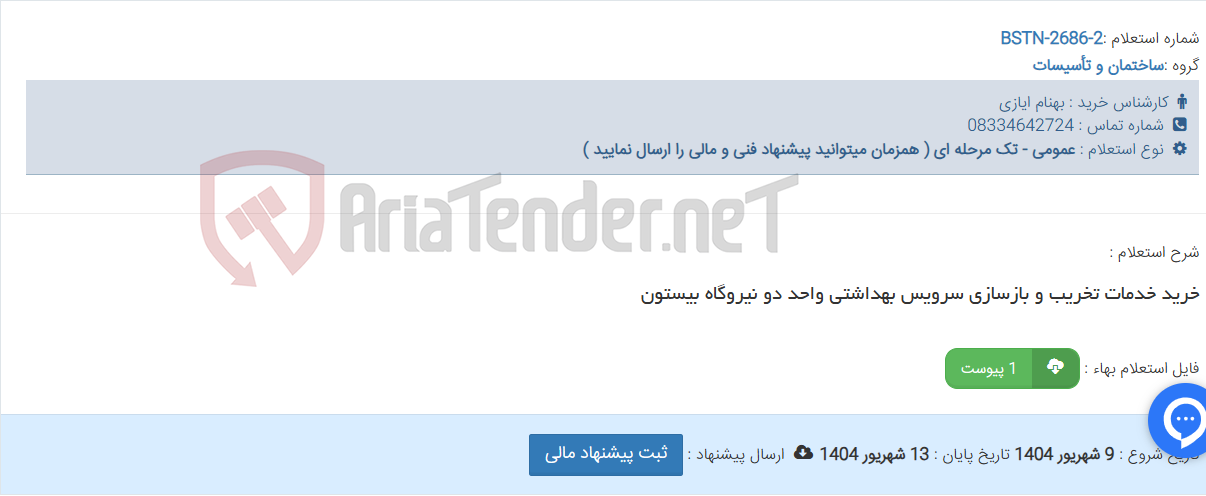 تصویر کوچک آگهی خرید خدمات تخریب و بازسازی سرویس بهداشتی واحد دو نیروگاه بیستون