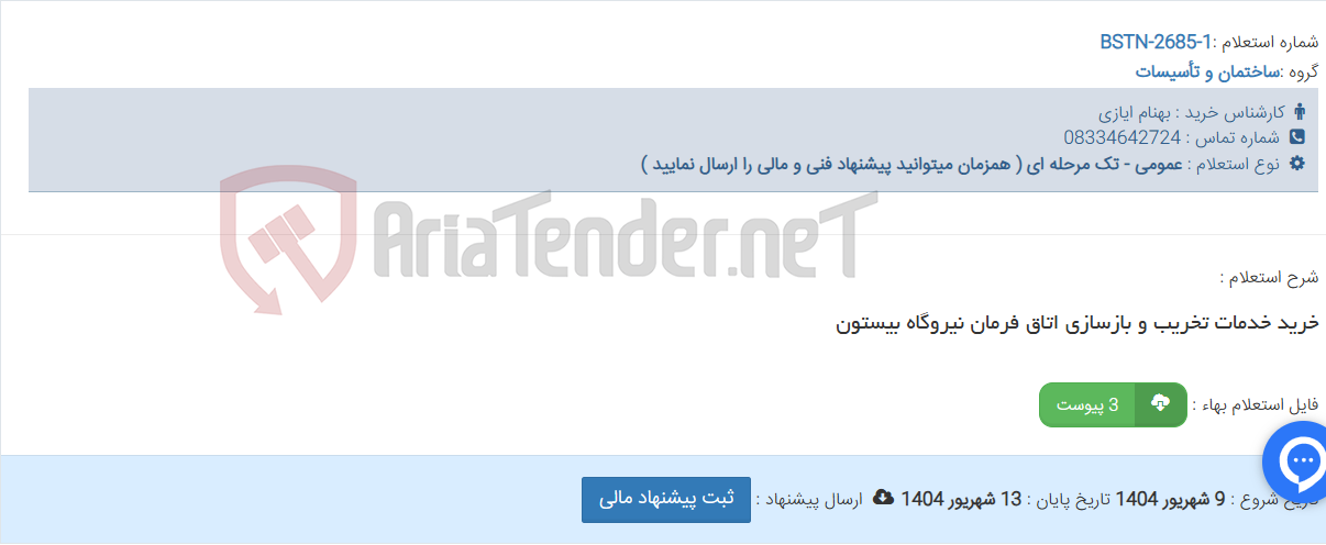 تصویر کوچک آگهی خرید خدمات تخریب و بازسازی اتاق فرمان نیروگاه بیستون