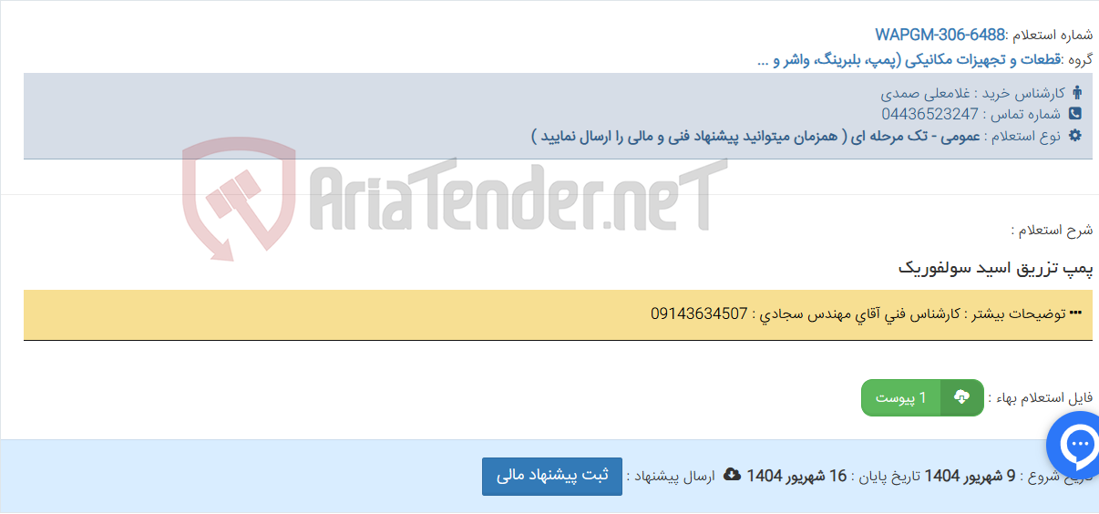 تصویر کوچک آگهی پمپ تزریق اسید سولفوریک