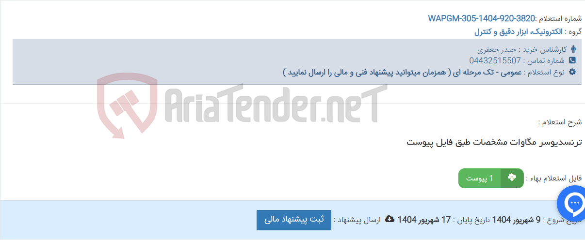 تصویر کوچک آگهی ترنسدیوسر مگاوات مشخصات طبق فایل پیوست