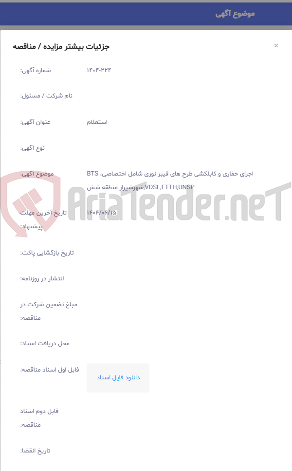 تصویر کوچک آگهی اجرای حفاری و کابلکشی طرح های فیبر نوری شامل اختصاصی، BTS ,VDSL,FTTH,UNSPشهرشیراز منطقه شش