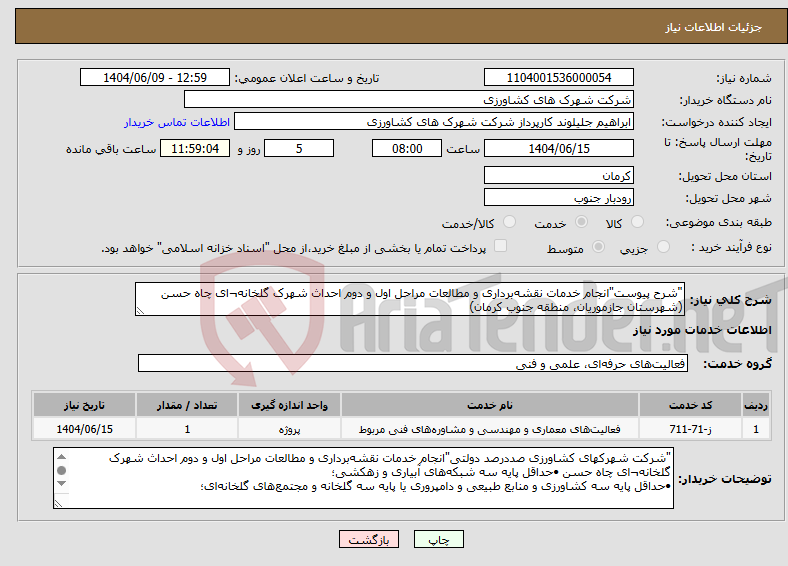 تصویر کوچک آگهی نیاز انتخاب تامین کننده-"شرح پیوست"انجام خدمات نقشهبرداری و مطالعات مراحل اول و دوم احداث شهرک گلخانه¬ای چاه حسن (شهرستان جازموریان، منطقه جنوب کرمان)