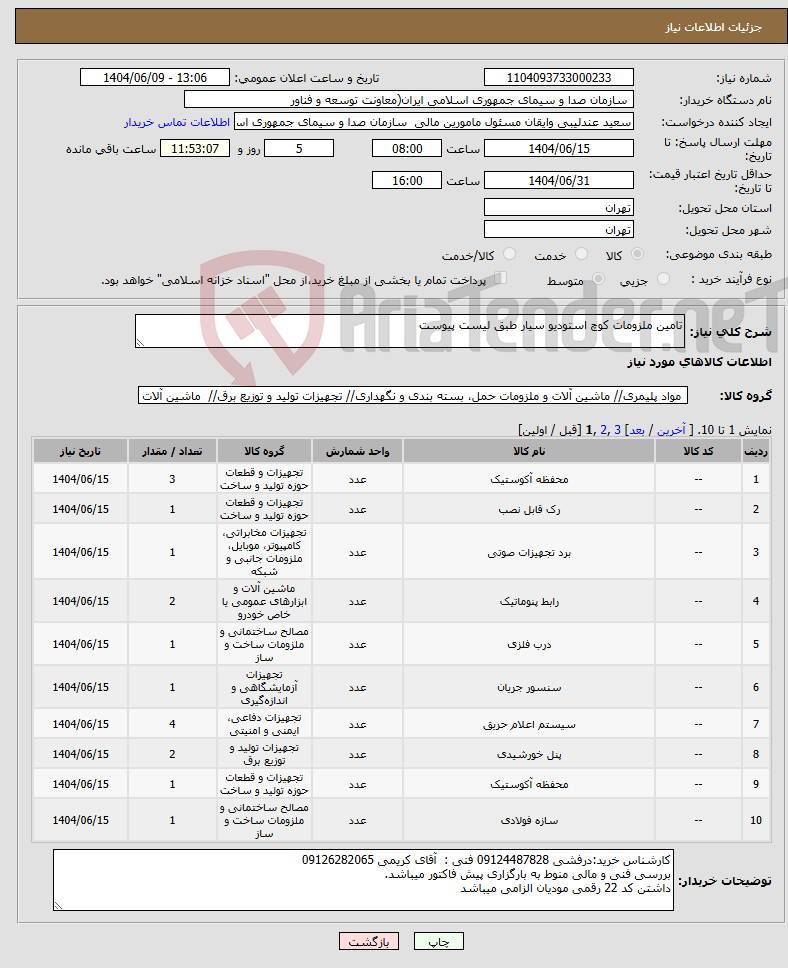 تصویر کوچک آگهی نیاز انتخاب تامین کننده-تامین ملزومات کوچ استودیو سیار طبق لیست پیوست
