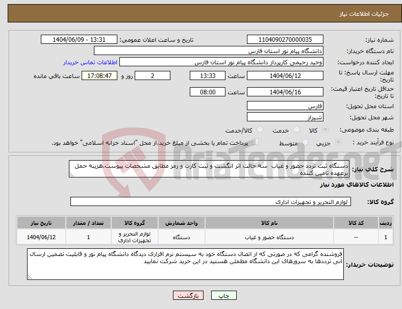 تصویر کوچک آگهی نیاز انتخاب تامین کننده-دستگاه ثبت تردد حضور و غیاب سه حالت اثر انگشت و ثبت کارت و رمز مطابق مشخصات پیوست.هزینه حمل برعهده تامین کننده