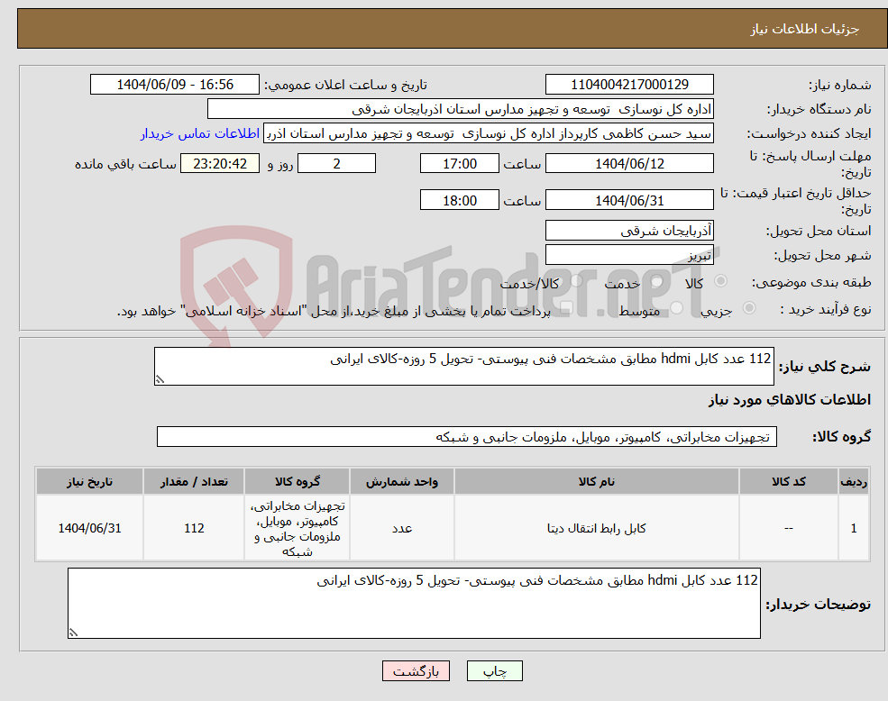 تصویر کوچک آگهی نیاز انتخاب تامین کننده-112 عدد کابل hdmi مطابق مشخصات فنی پیوستی- تحویل 5 روزه-کالای ایرانی