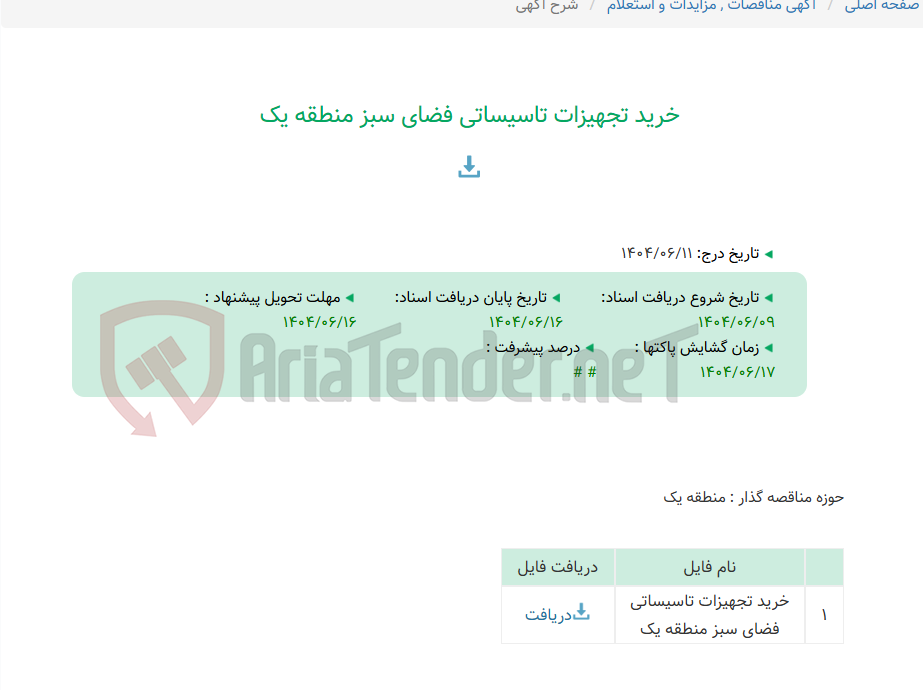 تصویر کوچک آگهی خرید تجهیزات تاسیساتی فضای سبز منطقه یک