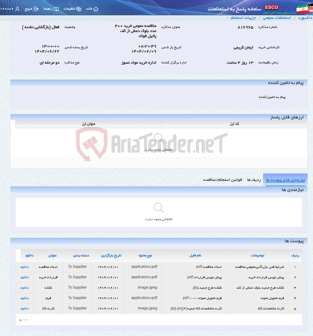 تصویر کوچک آگهی مناقصه عمومی خرید 400 عدد بلوک دمش از کف پاتیل فولاد