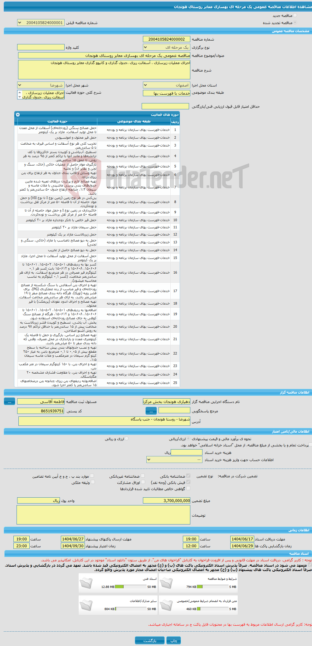 تصویر کوچک آگهی مناقصه عمومی یک مرحله ای بهسازی معابر روستای هونجان