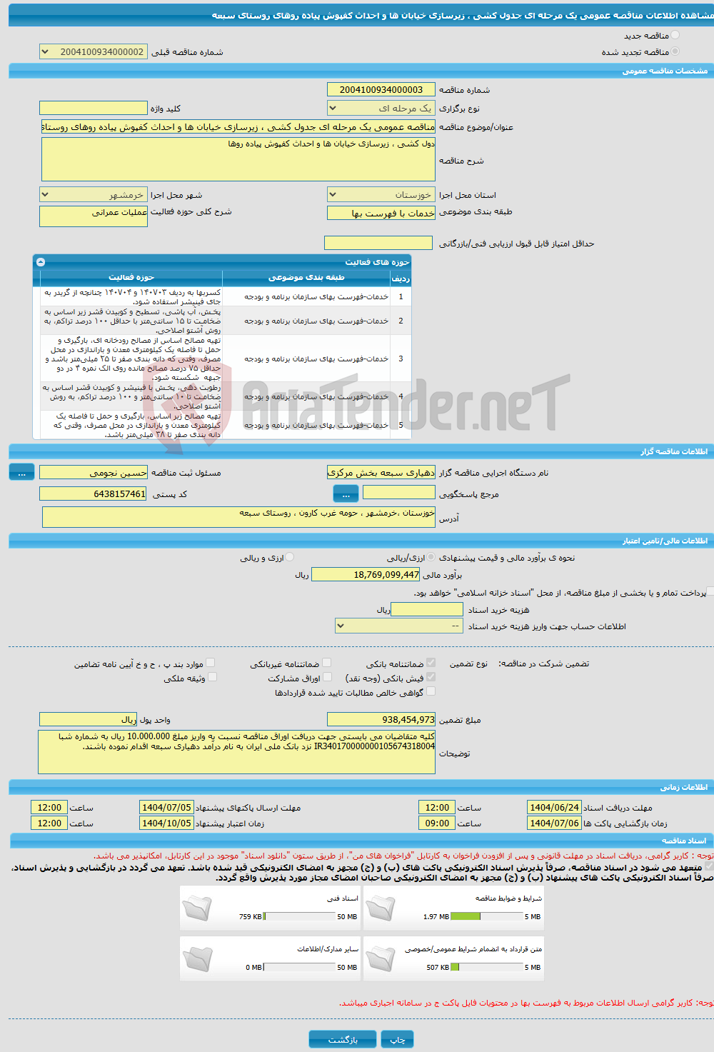 تصویر کوچک آگهی مناقصه عمومی یک مرحله ای جدول کشی ، زیرسازی خیابان ها و احداث کفپوش پیاده روهای روستای سبعه