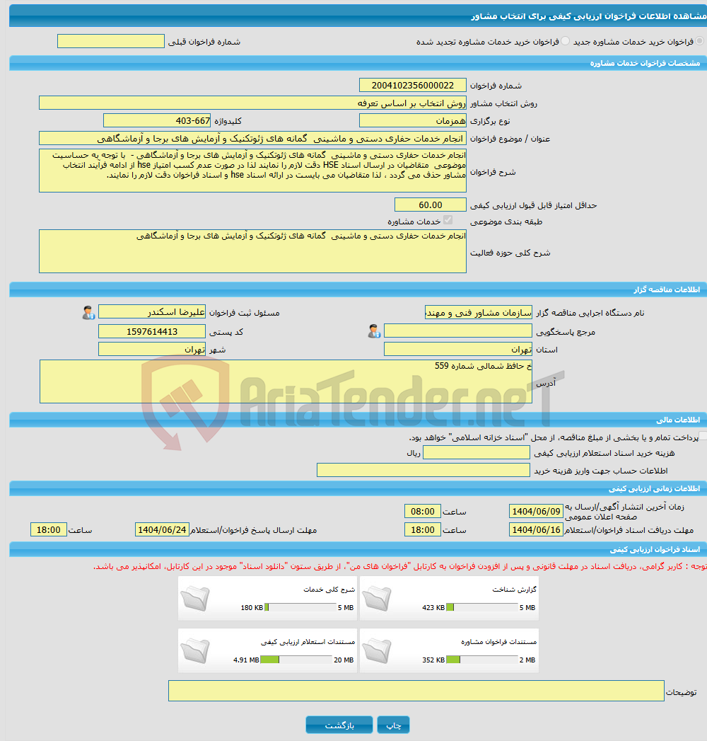 تصویر کوچک آگهی خرید خدمات مشاوره انجام خدمات حفاری دستی و ماشینی گمانه های ژئوتکنیک و آزمایش های برجا و آزماشگاهی 