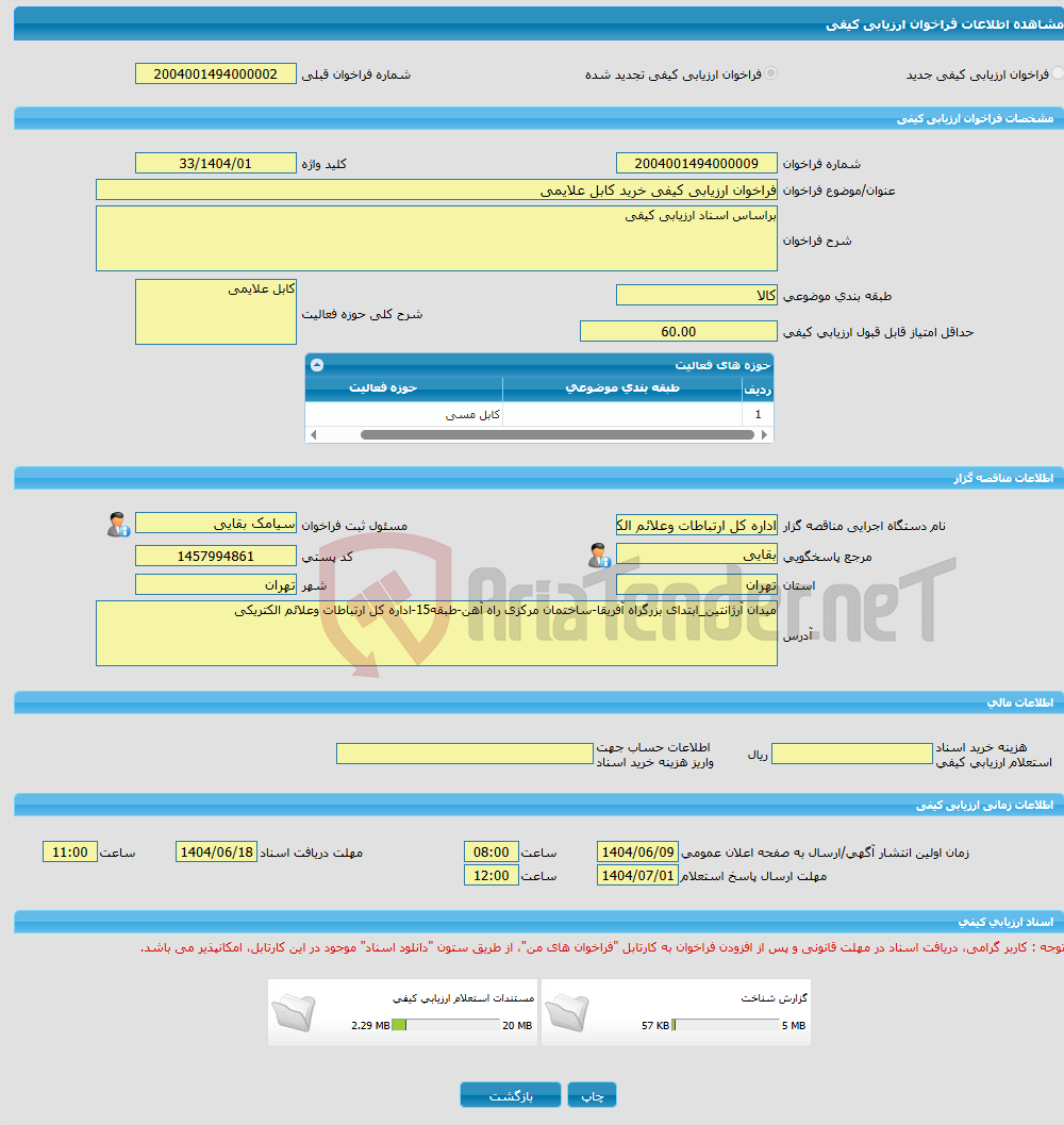 تصویر کوچک آگهی فراخوان ارزیابی کیفی خرید کابل علایمی