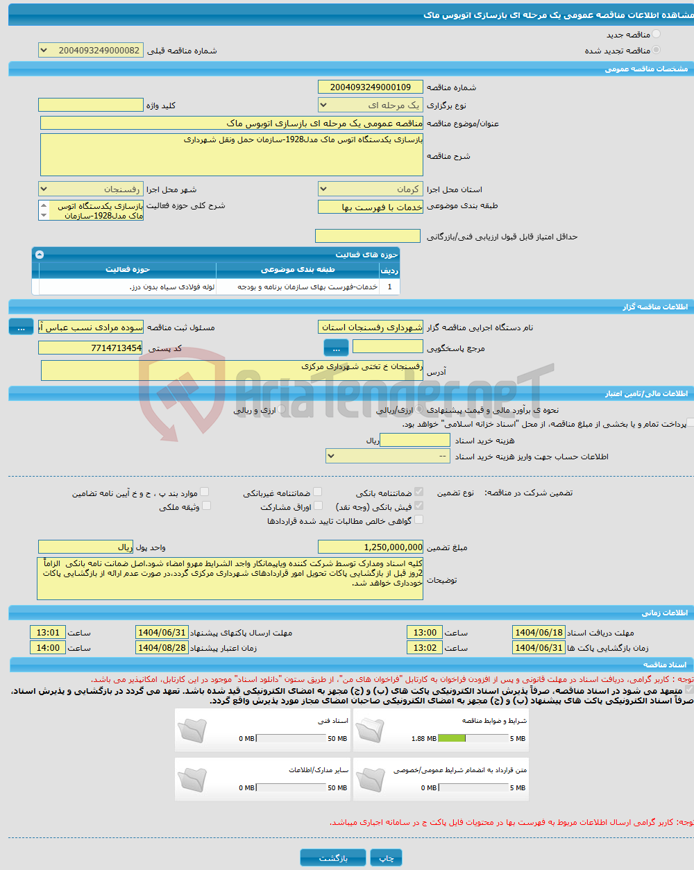 تصویر کوچک آگهی مناقصه عمومی یک مرحله ای بازسازی اتوبوس ماک