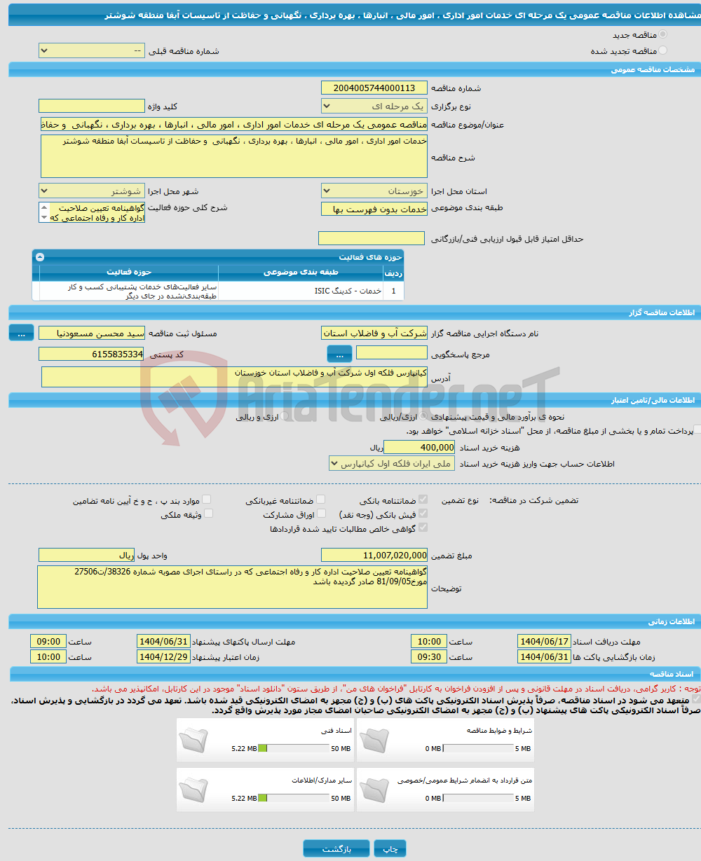 تصویر کوچک آگهی مناقصه عمومی یک مرحله ای خدمات امور اداری ، امور مالی ، انبارها ، بهره برداری ، نگهبانی و حفاظت از تاسیسات آبفا منطقه شوشتر