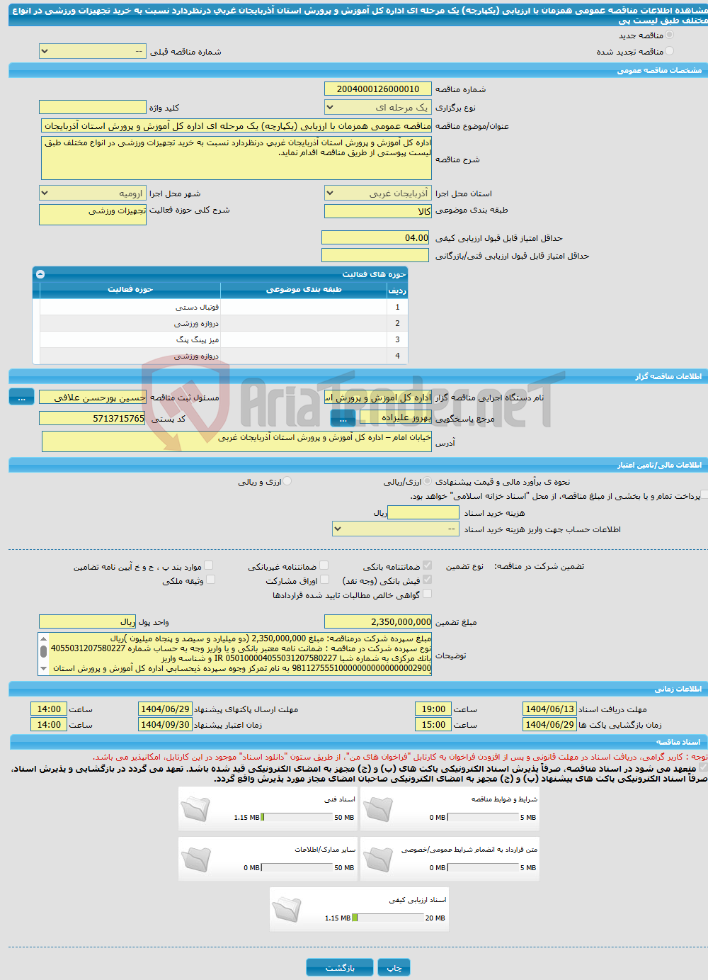 تصویر کوچک آگهی مناقصه عمومی همزمان با ارزیابی (یکپارچه) یک مرحله ای اداره کل آموزش و پرورش استان آذربایجان غربی درنظردارد نسبت به خرید تجهیزات ورزشی در انواع مختلف طبق لیست پی