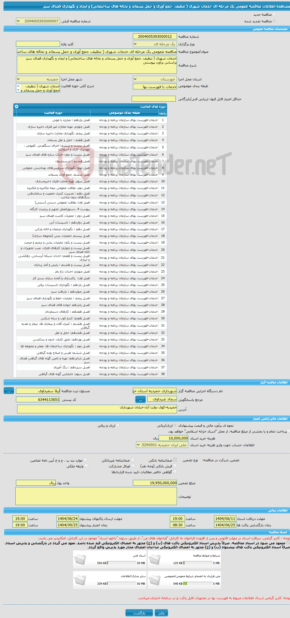 تصویر کوچک آگهی مناقصه عمومی یک مرحله ای خدمات شهری ( تنظیف، جمع آوری و حمل پسماند و نخاله های ساختمانی) و ایجاد و نگهداری فضای سبز