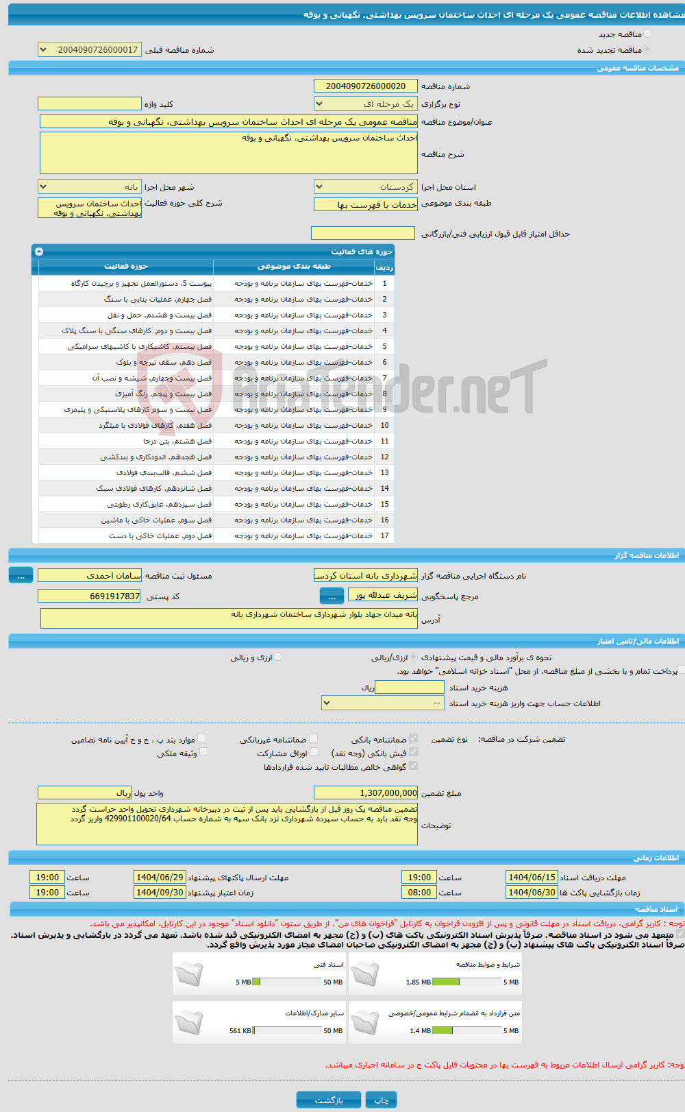 تصویر کوچک آگهی مناقصه عمومی یک مرحله ای احداث ساختمان سرویس بهداشتی، نگهبانی و بوفه 