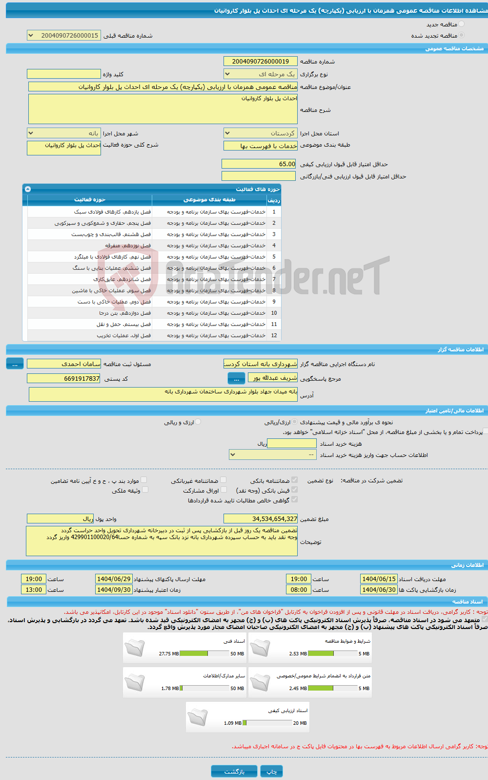 تصویر کوچک آگهی مناقصه عمومی همزمان با ارزیابی (یکپارچه) یک مرحله ای احداث پل بلوار کاروانیان 